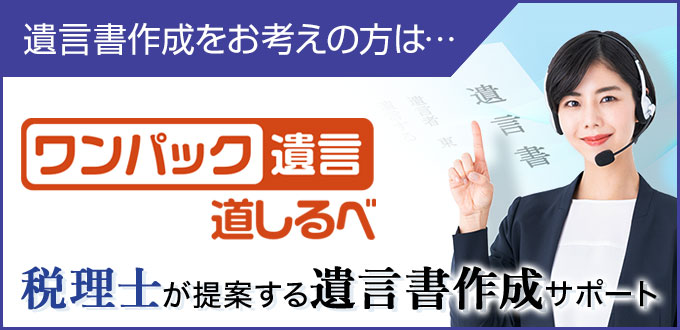 遺言書作成をお考えの方は… ワンパック遺言道しるべ 税理士が提供する遺言書作成サポート