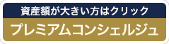 資産額が大きい方はクリック プレミアムコンシェルジュ