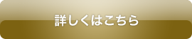 詳しくはこちら