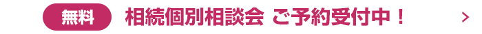 無料相続個別相談会予約受付中！