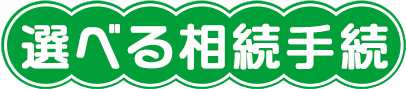 選べる相続手続
