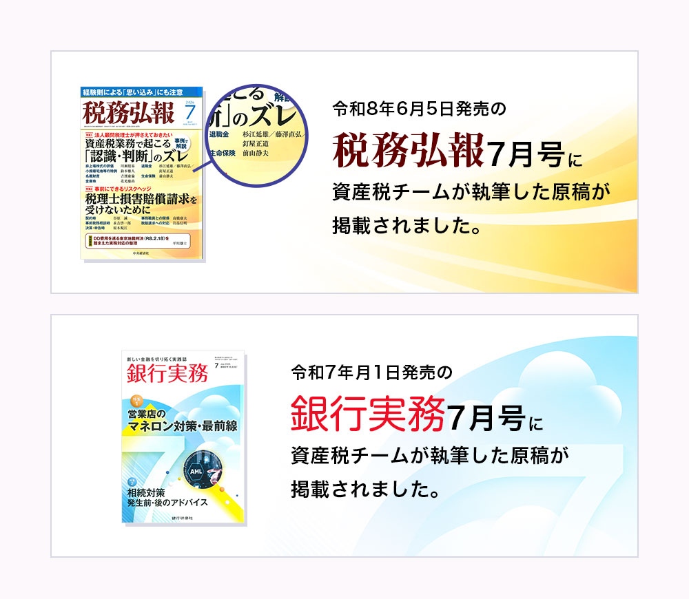 令和8年6月5日発売の税務弘報7月号に資産税チームが執筆した原稿が掲載されました。令和8年7月1日発売の銀行実務7月号に資産税チームが執筆した原稿が掲載されました。