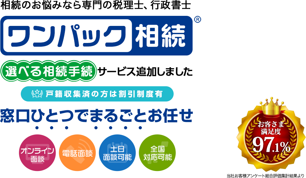 大切な家族の相続のお悩みならプロの専門チーム ワンパック相続 窓口ひとつでまるごとお任せ 専属担当者があなたをフルサポートします! 相続のAI税務調査が今夏からスタート!ワンパック相続はAI税務調査にも対応しています