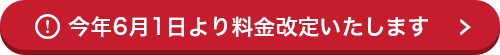 今年6月1日より料金改定いたします