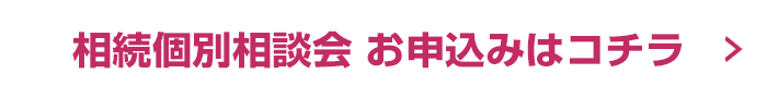 相続個別相談会