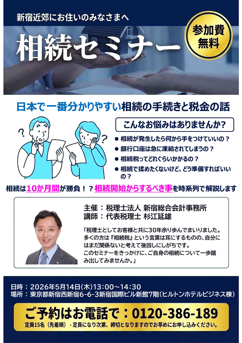 参加費無料 相続セミナー 日本で一番分かりやすい相続手続きと税金の話 2026年5月14日13:00～14:30 東京都新宿区西新宿6-3-3新宿国際ビル新館7階（ヒルトンホテルビジネス棟）