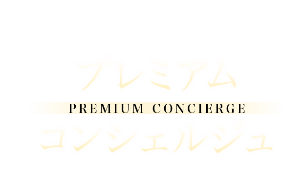 相続資産額が大きい方も心配いりません！業界初！プレミアムコンシェルジュ 専属のコンシェルジュスタッフが個別に対応いたします。