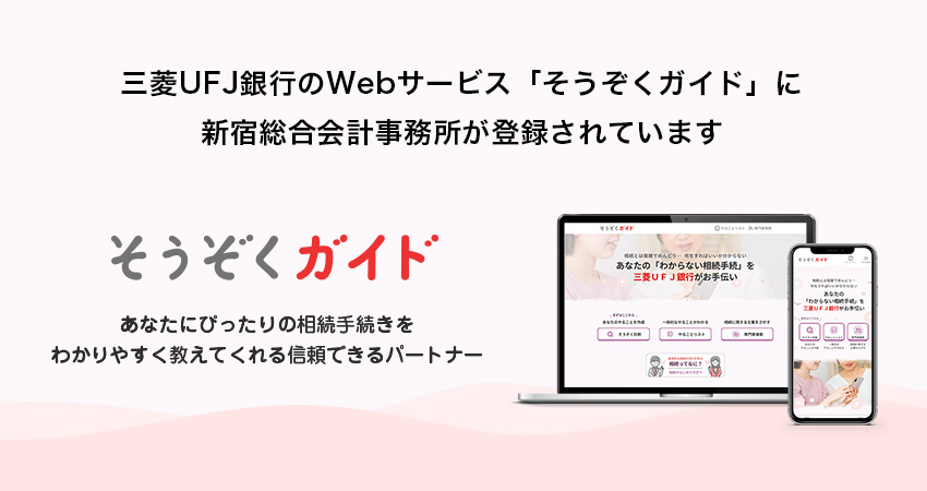 三菱UFJ銀行のWebサービス「そうぞくガイド」に 新宿総合会計事務所が登録されています そうぞくガイド あなたにぴったりの相続手続きをわかりやすく教えてくれる信頼できるパートナー