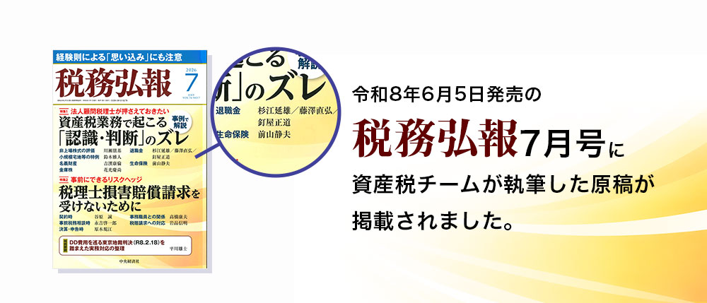 令和8年6月5日発売の 税務弘報7月号に 資産税チームが執筆した原稿が 掲載されました。