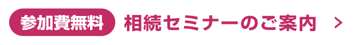 参加費無料 相続セミナーのご案内
