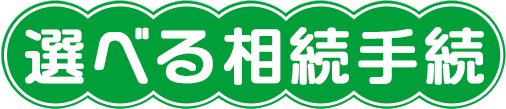 選べる相続手続