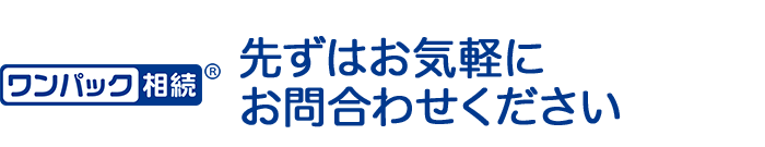 先ずはお気軽にお問合わせください