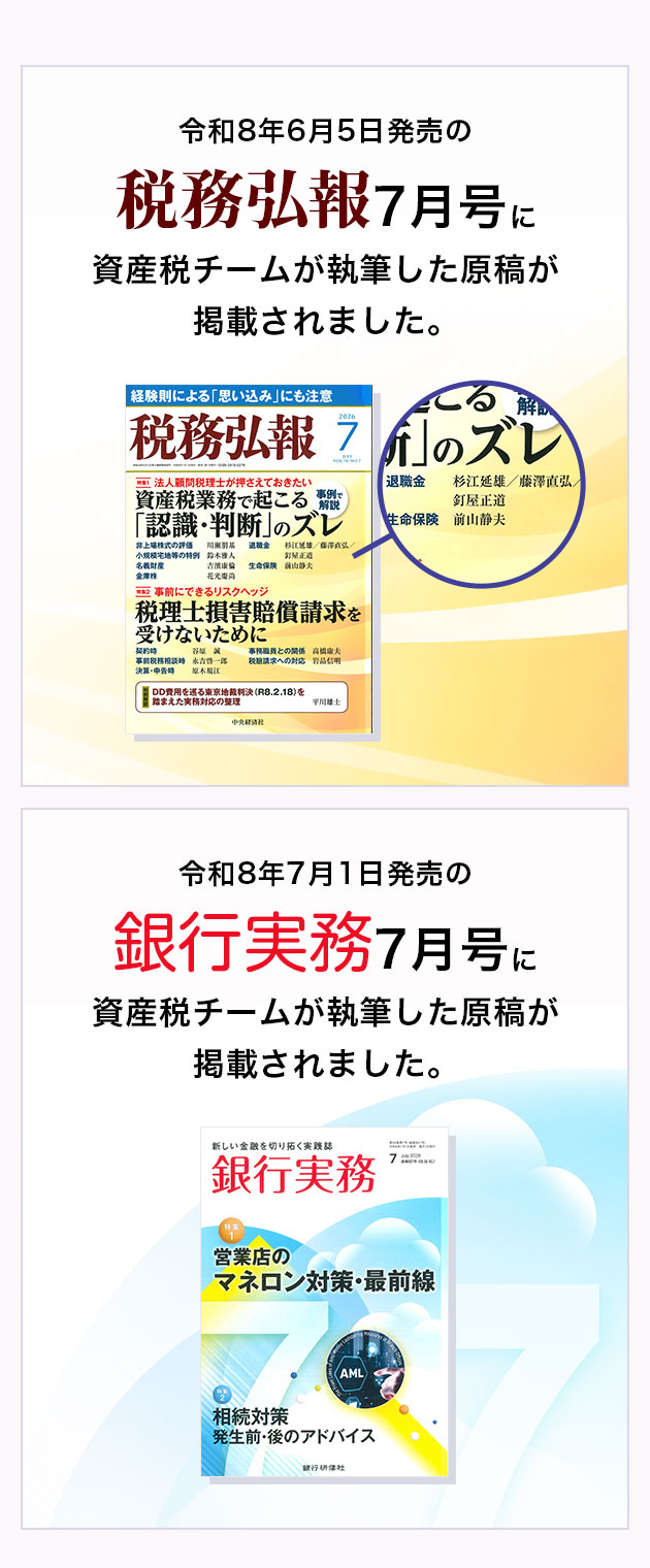 令和8年6月5日発売の税務弘報7月号に資産税チームが執筆した原稿が掲載されました。令和8年7月1日発売の銀行実務7月号に資産税チームが執筆した原稿が掲載されました。