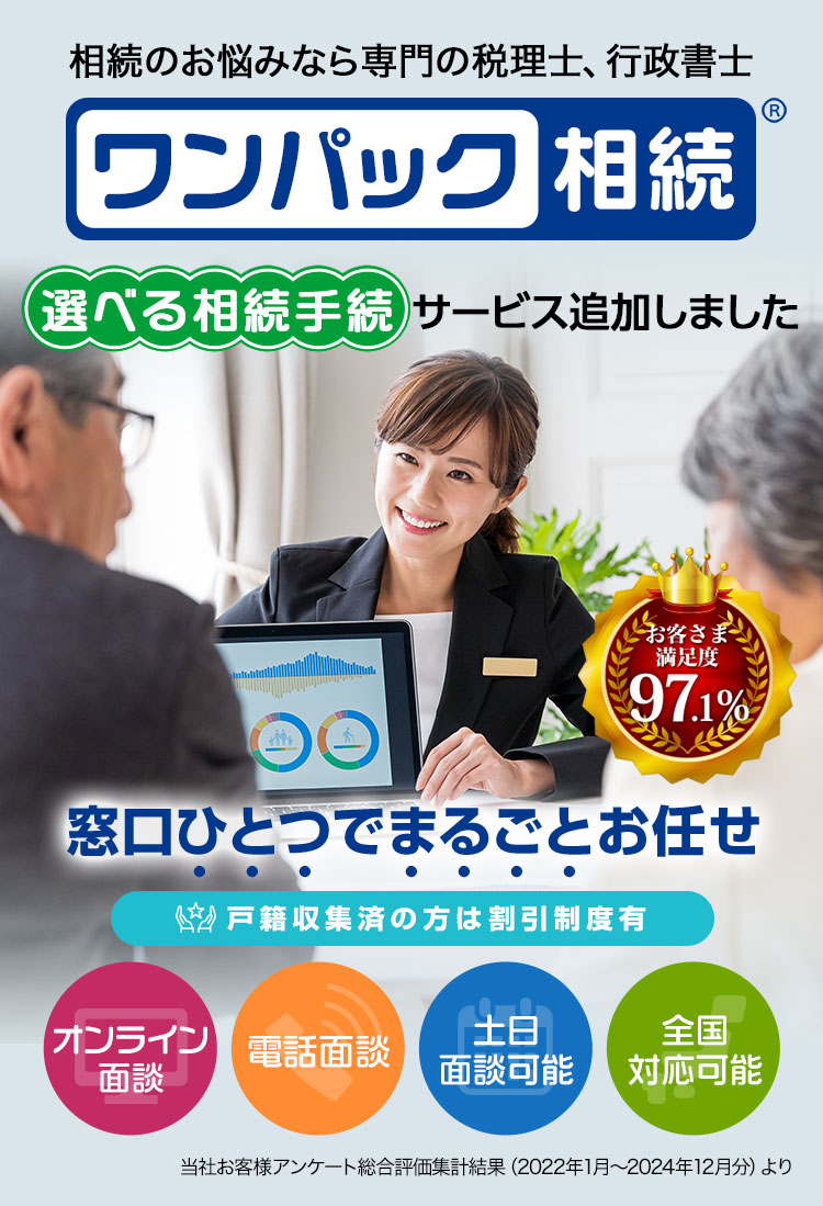 大切な家族の相続のお悩みならプロの専門チーム ワンパック相続 窓口ひとつでまるごとお任せ 専属担当者があなたをフルサポートします! 相続のAI税務調査が今夏からスタート!ワンパック相続はAI税務調査にも対応しています