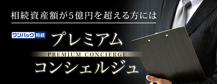 相続資産額が2億円を超える方には ワンパック相続 プレミアムコンシェルジュ