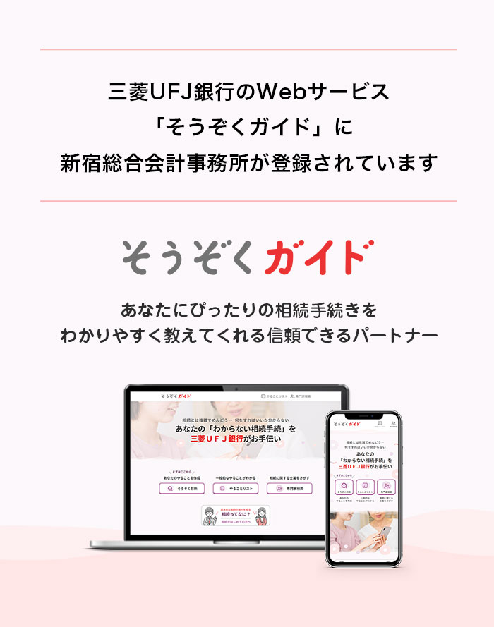 三菱UFJ銀行のWebサービス「そうぞくガイド」に 新宿総合会計事務所が登録されています そうぞくガイド あなたにぴったりの相続手続きをわかりやすく教えてくれる信頼できるパートナー