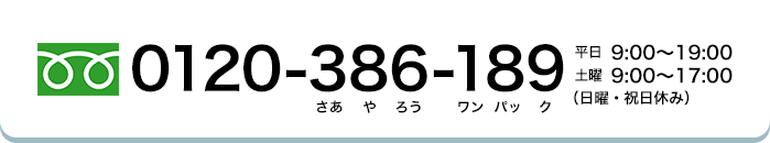 0120-386-189 日曜・祝日休み