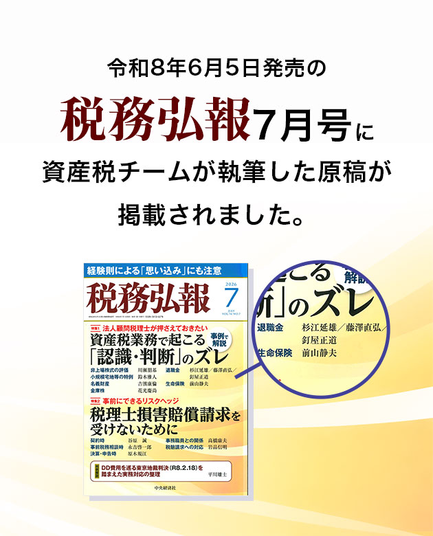 令和8年6月5日発売の 税務弘報7月号に 資産税チームが執筆した原稿が 掲載されました。