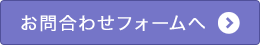 お問合わせフォームへ