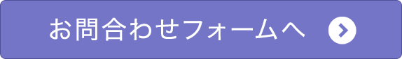 お問合わせフォームへ