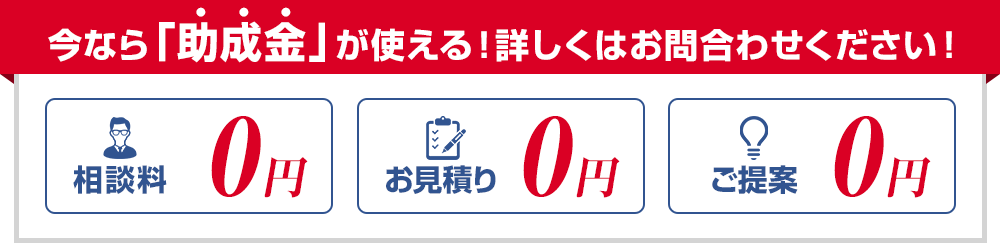 早めの対策が大切！先ずはお気軽にお問合わせください！相談料0円 お見積り0円 ご提案0円