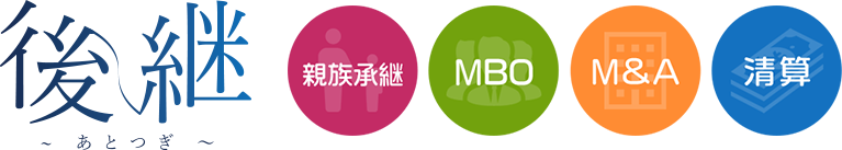 後継 親族承継・MBO・M&A・清算