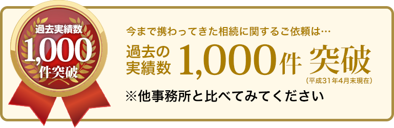 今まで携わってきた相談に関するご依頼は…過去の実績数1,000件突破 ※他事務所と比べてみてください