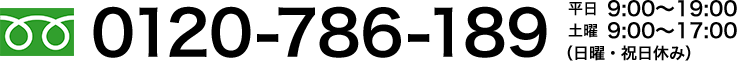 0120-786-189 平日9時～19時 土曜9時～17時 日曜・祝日休み