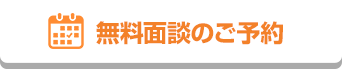 無料面談のご予約