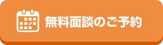 無料面談のご予約