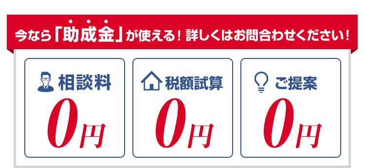 早めの対策が大切！先ずはお気軽にお問合わせください！相談料0円 お見積り0円 ご提案0円