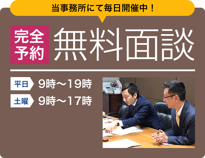 当事務所にて毎日開催中！完全予約 無料面談 平日9時～19時 土曜9時～17時