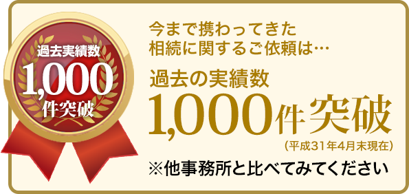 今まで携わってきた相談に関するご依頼は…過去の実績数1,000件突破 ※他事務所と比べてみてください