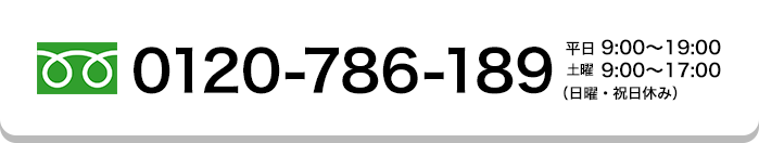 0120-786-189 土曜・日曜・祝日休み