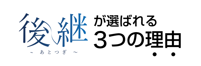 後継が選ばれる3つの理由