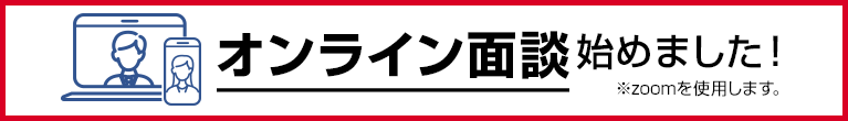 オンライン面談始めました！