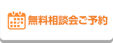 無料相談会ご予約