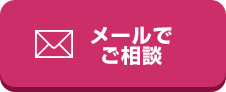 メールでご相談