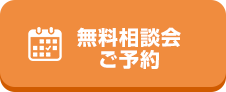 無料相談会ご予約