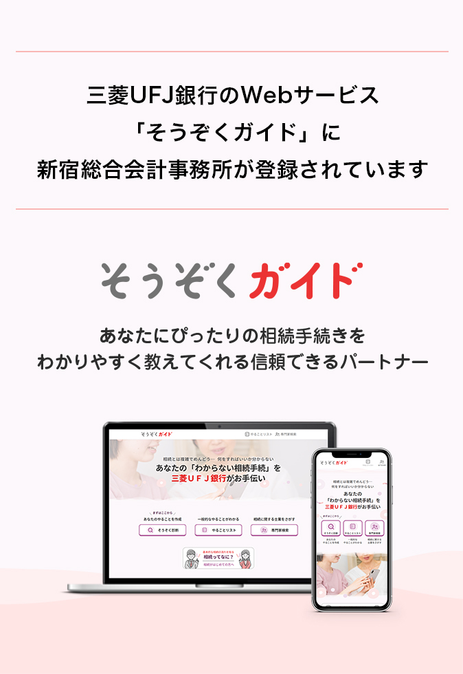 三菱UFJ銀行のWebサービス「そうぞくガイド」に 新宿総合会計事務所が登録されています そうぞくガイド あなたにぴったりの相続手続きをわかりやすく教えてくれる信頼できるパートナー