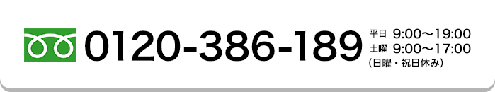 0120-386-189 日曜・祝日休み