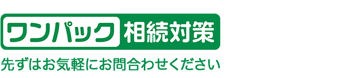 ワンパック相続対策 先ずはお気軽にお問合わせください