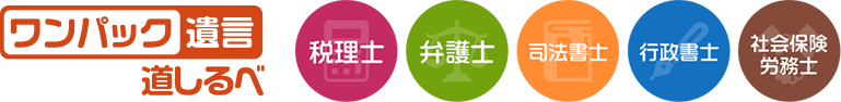 ワンパック遺言 道しるべ 税理士・弁護士・司法書士・行政書士・社会保険労務士