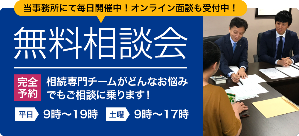 当事務にて開催中！オンライン面談も受付中！無料相談会 相続専門チームがどんなお悩みでもご相談に乗ります！平日9時～19時 土曜9時～17時