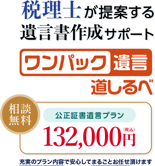 大切な家族への遺言書のことでお悩みなら「ワンパック遺言 道しるべ」税理士が提案する遺言書作成サービス 相続専門チームが遺言書作成を一括サポート致します！