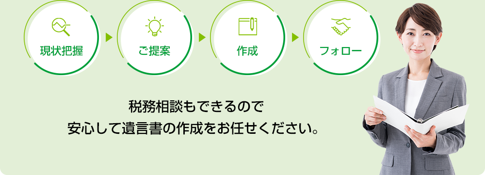 税務相談もできるので安心して遺言書の作成をお任せください。