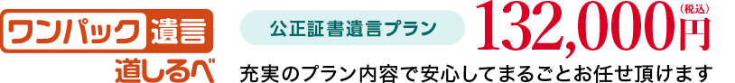 「ワンパック遺言 道しるべ」先ずはお気軽にお問合わせください