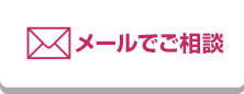 メールでご相談