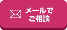 メールでご相談