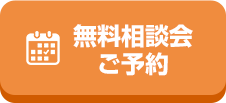 無料相談会ご予約